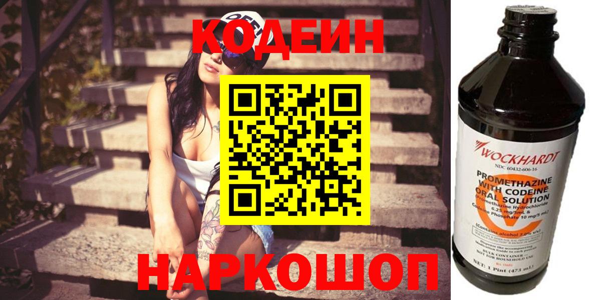 Мыски  Codein напиток Lean (лин)  Вход с VPN 